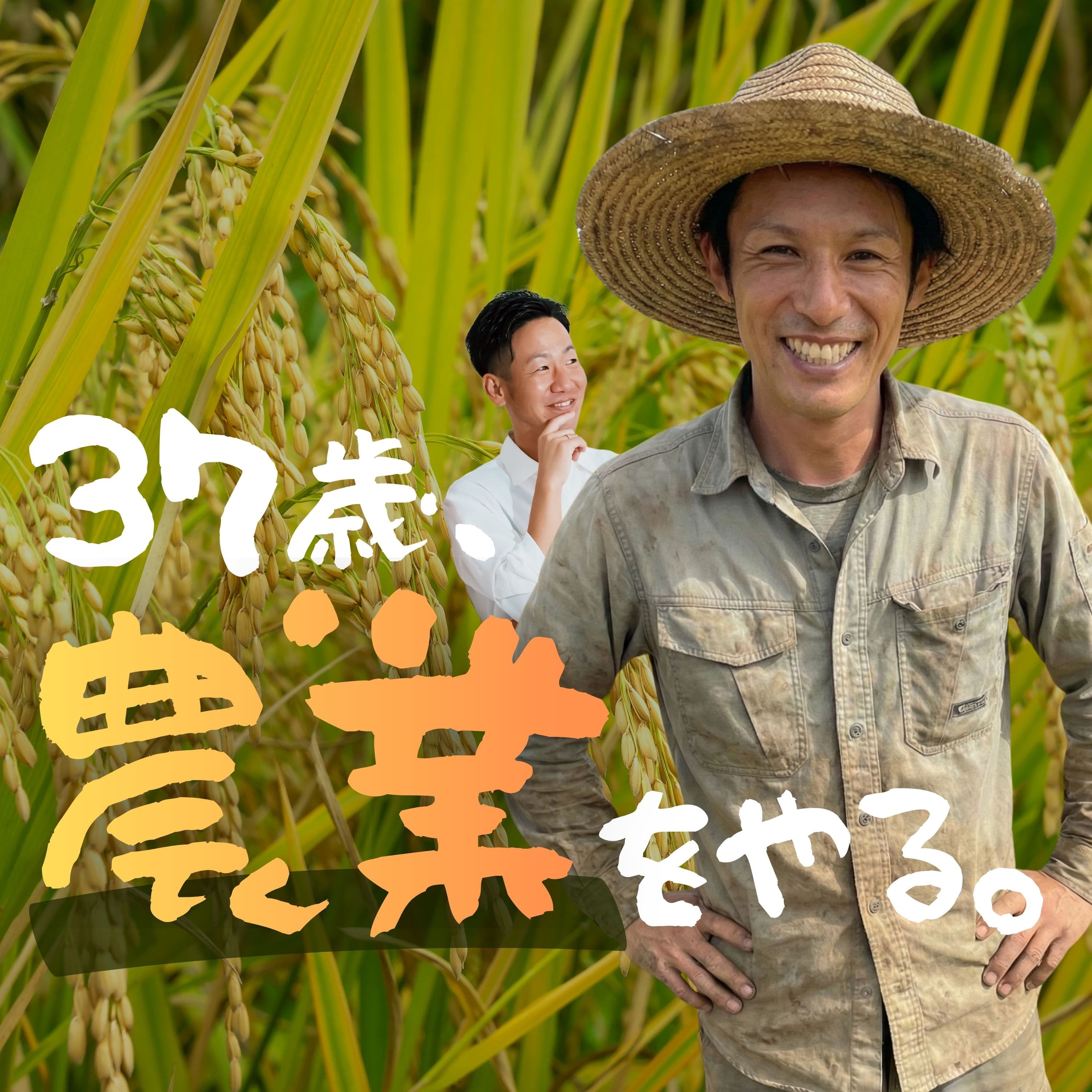 37歳、農業をやる。