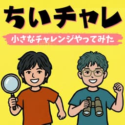 ちいチャレ~小さなチャレンジやってみた~