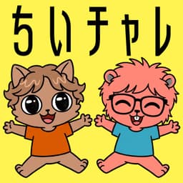 ちいチャレ