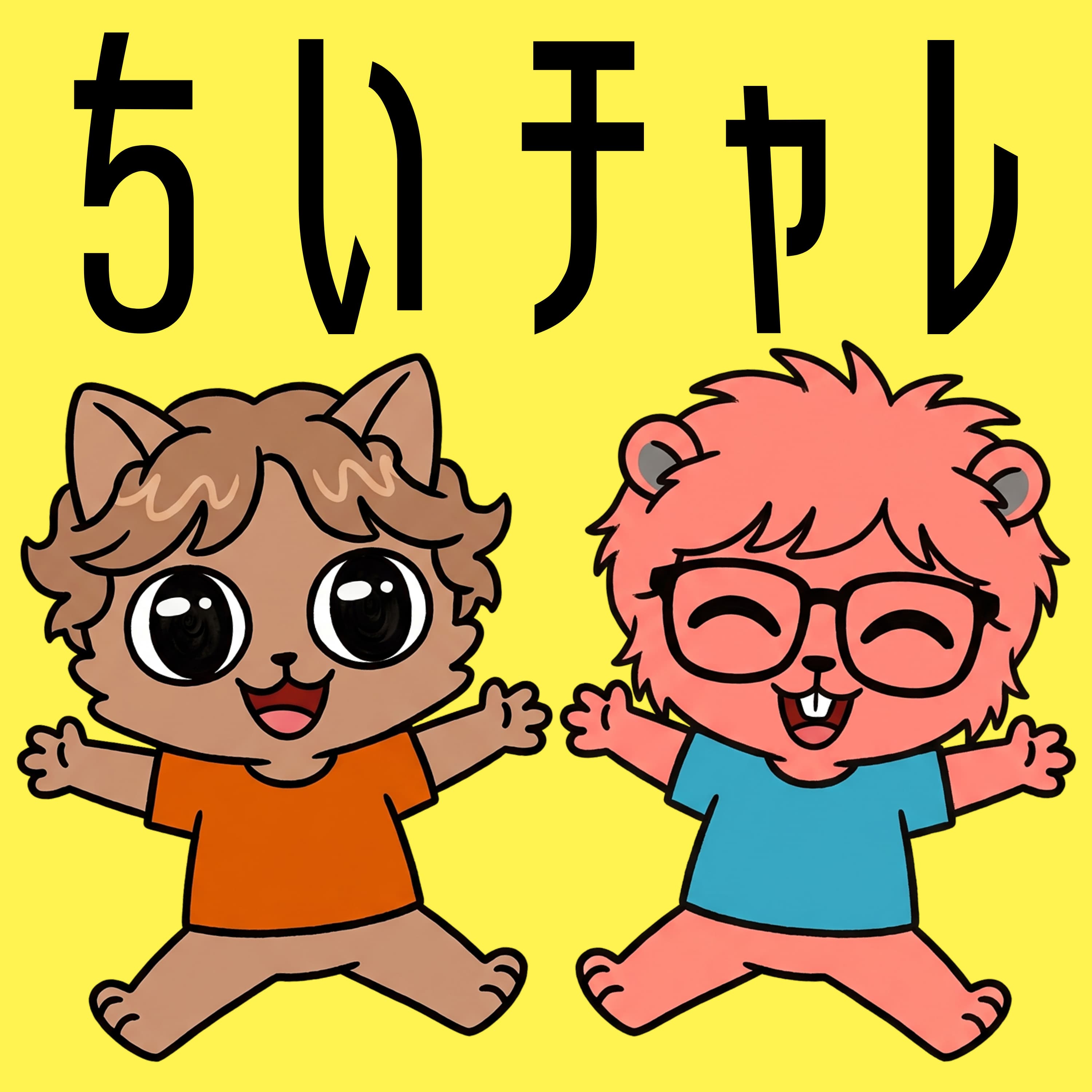 ちいチャレ