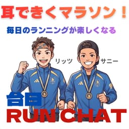 台日RunChat!毎日のランニングが楽しくなる