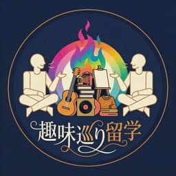 趣味巡り留学 〜情熱の源泉を学ぶ旅〜