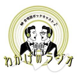 わかげのラジオ