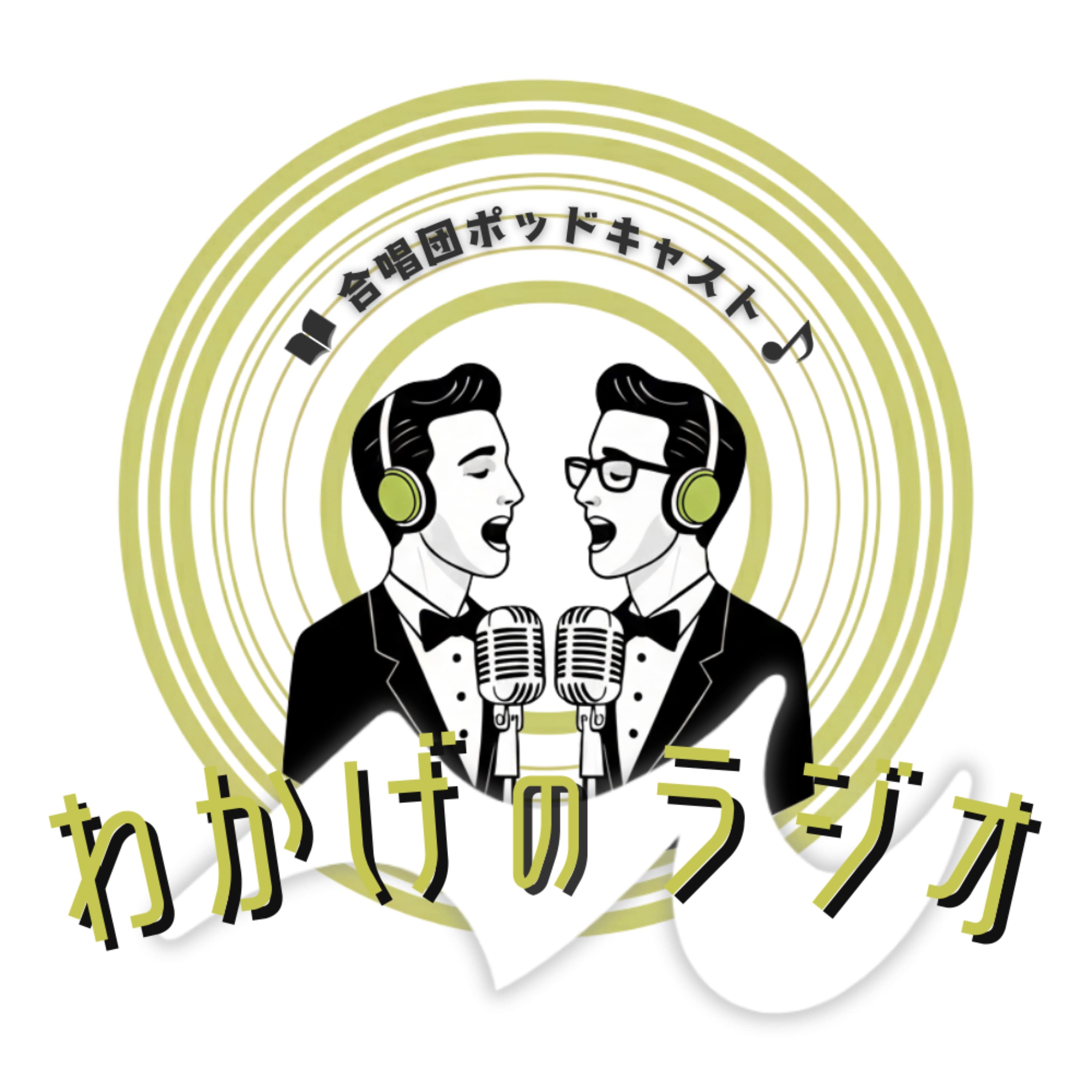 合唱団ポッドキャスト わかげのラジオ