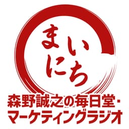 森野誠之の毎日堂マーケティングラジオ