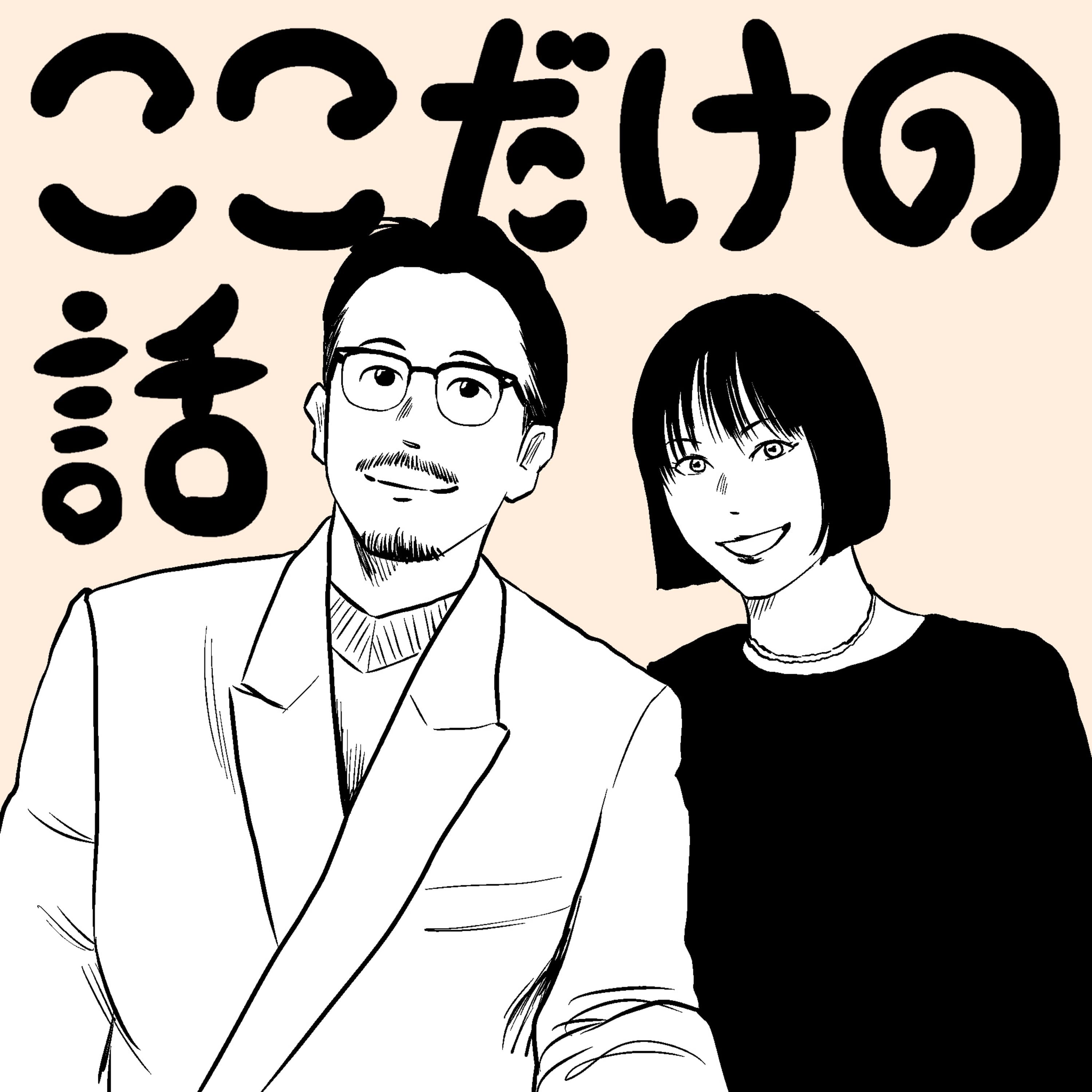 【#004】ここだけの話ですが、30代からの人間関係むず過ぎて滅