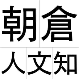 朝倉人文知