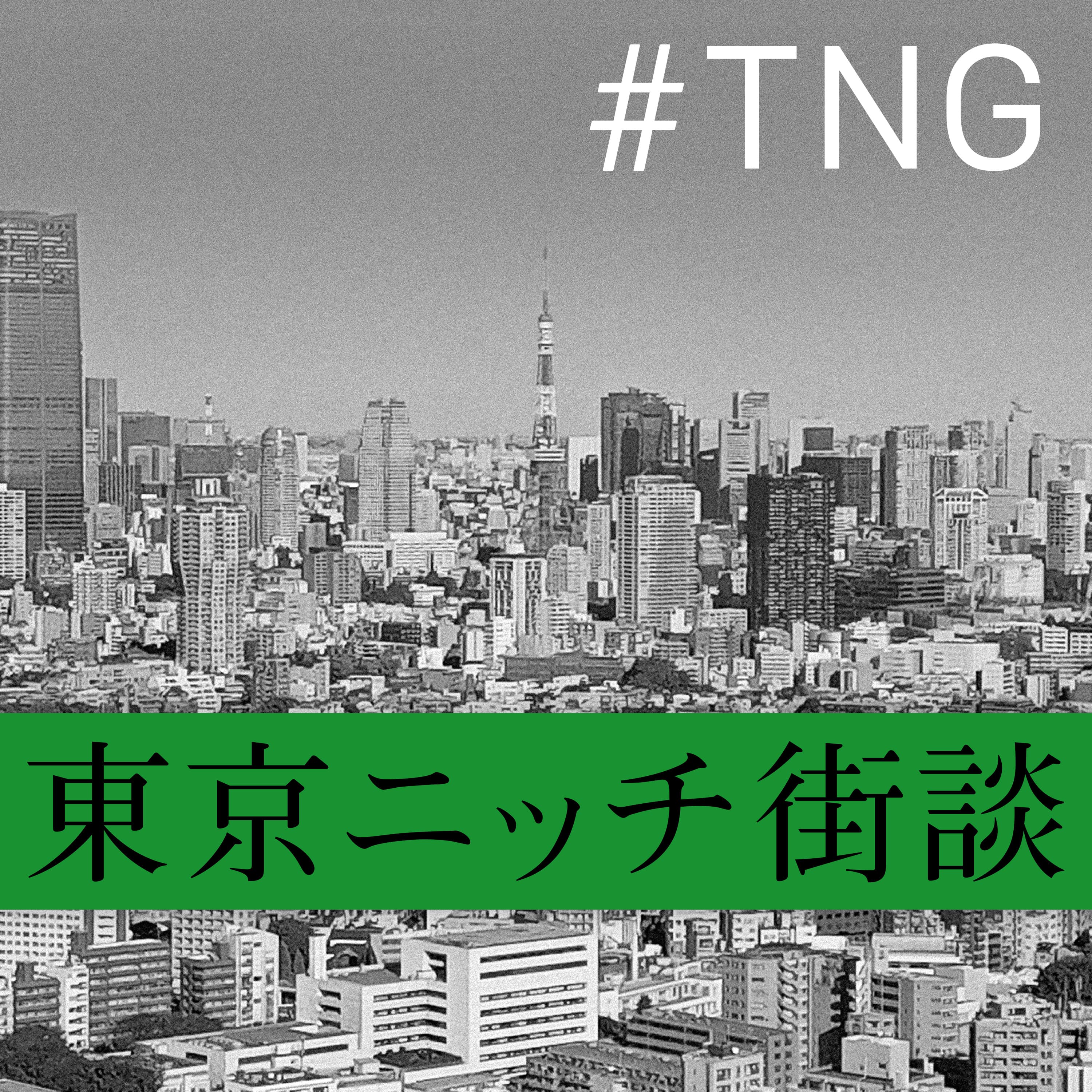 東京ニッチ街談