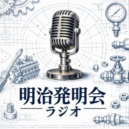 明治発明会ラジオ