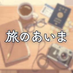 旅のあいま