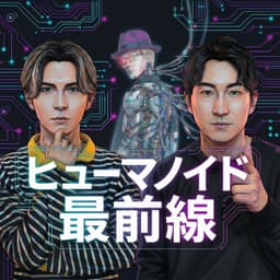 ヒューマノイド最前線