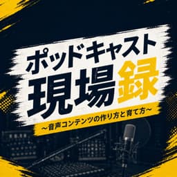 ポッドキャスト現場録 〜音声コンテンツの作り方と育て方〜