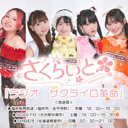 福井 伝統工芸アイドルグループさくらいと『ラジオ サクライロ革命』