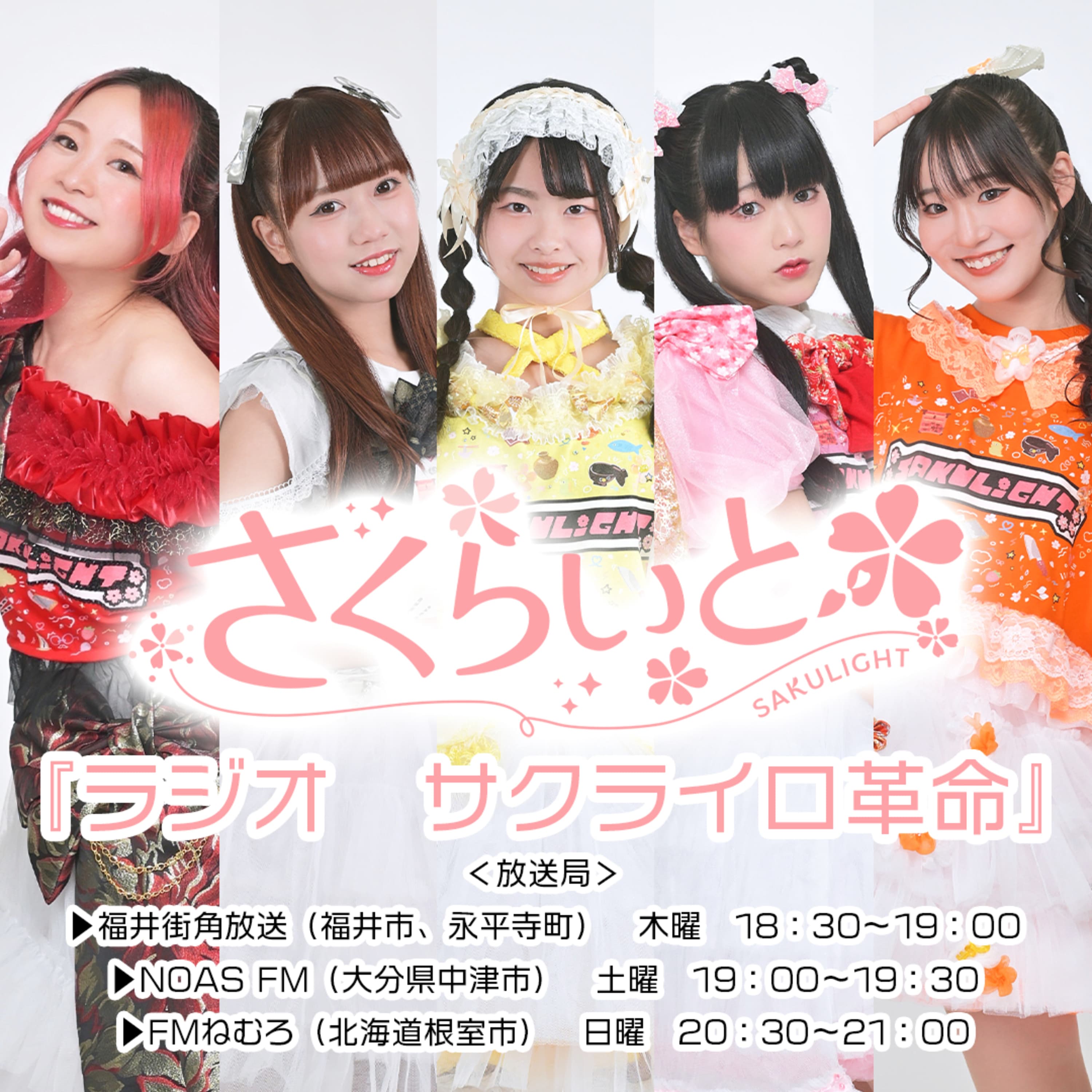 2026.5③/さくらいとの『ラジオ サクライロ革命』