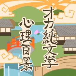 オカ純文学 心理百景