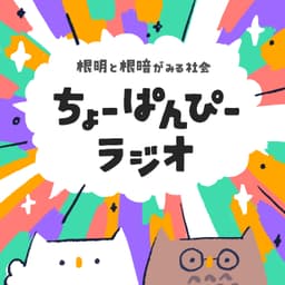 ちょーぱんぴーラジオ