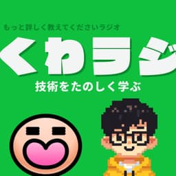 くわラジ