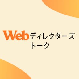 Webディレクターズトーク