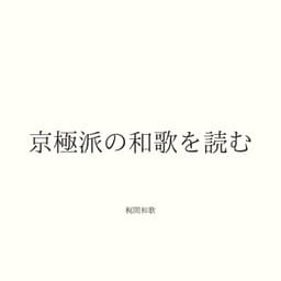 京極派の和歌を読む