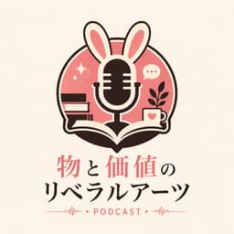 物と価値のリベラルアーツ