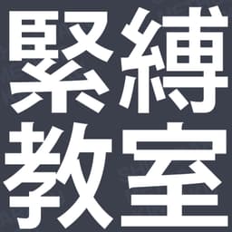 緊縛教室の講習日誌