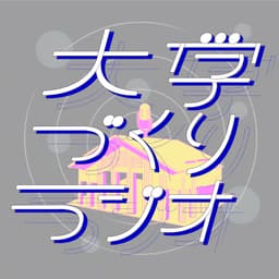 大学づくりラジオ