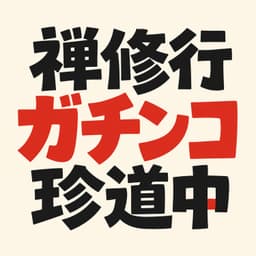 禅修行ガチンコ珍道中