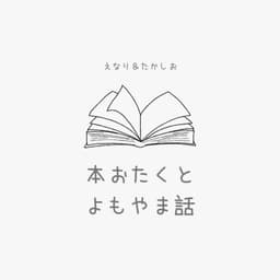 本おたくとよもやま話