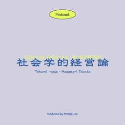 社会学的経営論