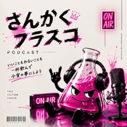さんかくフラスコ
