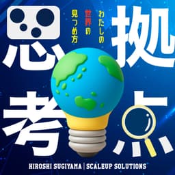 拠点思考 〜私の世界の見つめ方 〜