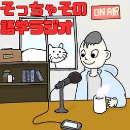 そっちゃその語学ラジオ