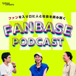 ファンベースPodcast