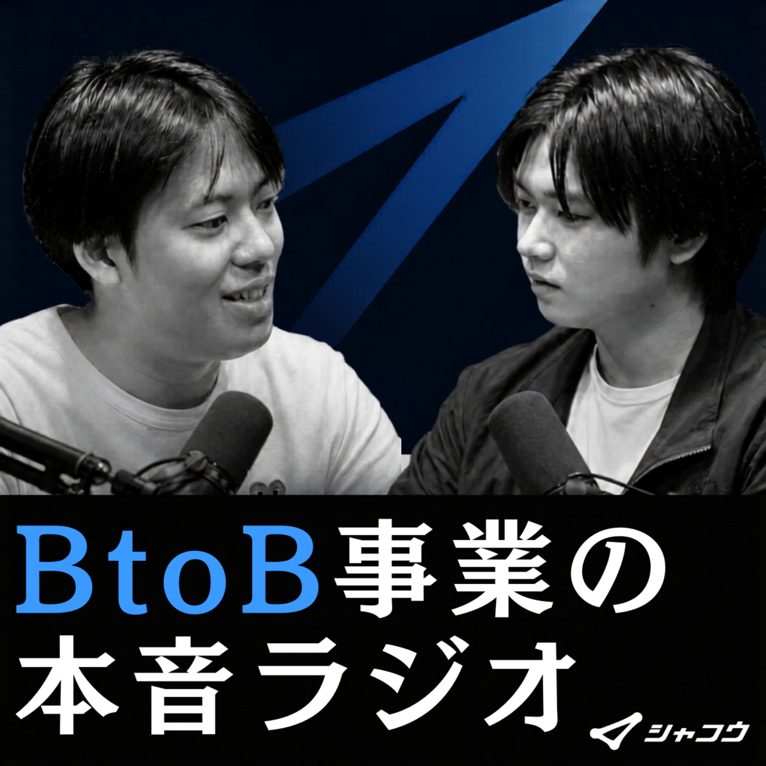 The Modelは終わったのか。商談を作っても売れない会社に必要な「CRO機能」とは?#BtoB事業の本音ラジオ #episode4 #btobマーケティング