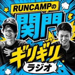 RUNCAMPの関門ギリギリラジオ