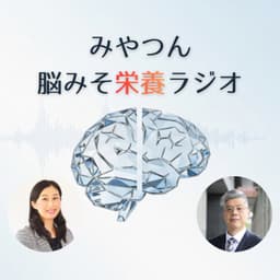 みやつん脳みそ栄養ラジオ