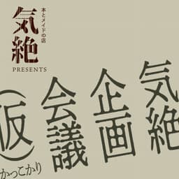 気絶企画会議(仮)