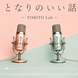 となりのいい話 〜YOBITO Lab〜