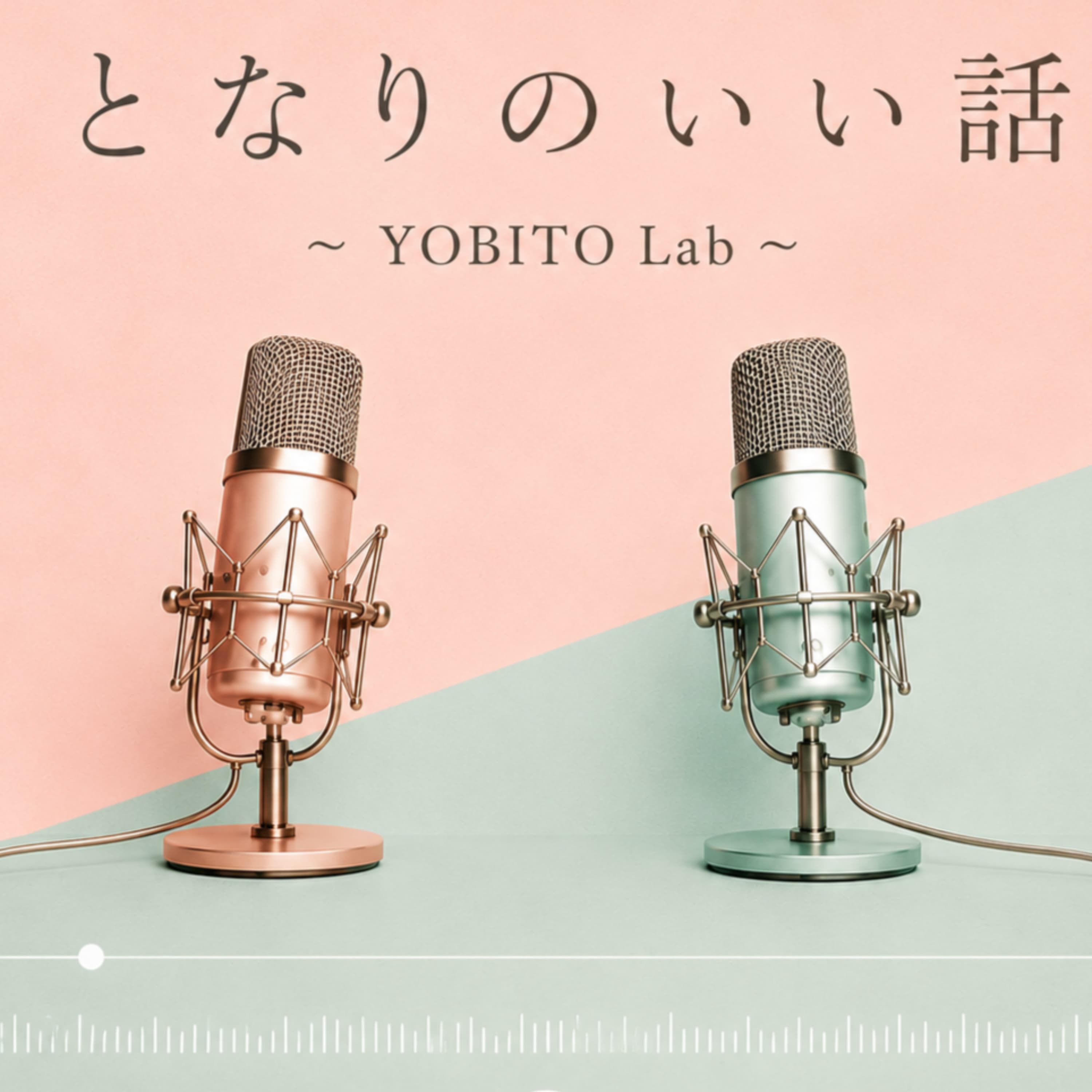 となりのいい話〜YOBITO Lab〜 #5|「優しさは、仕組みになる。」|【檜山沙耶・くらっし社長】