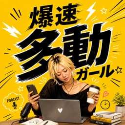 爆速多動ガール〜丁寧な暮らしがしたいもん〜