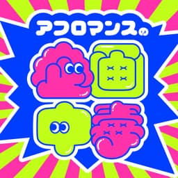 アフロマンスの企画中毒