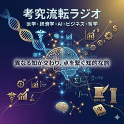 考究流転ラジオ