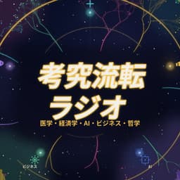 考究流転ラジオ