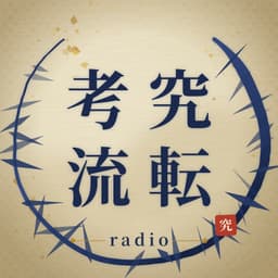 考究流転ラジオ