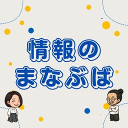 情報のまなぶば