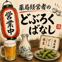 薬局経営者のどぶろくばなし
