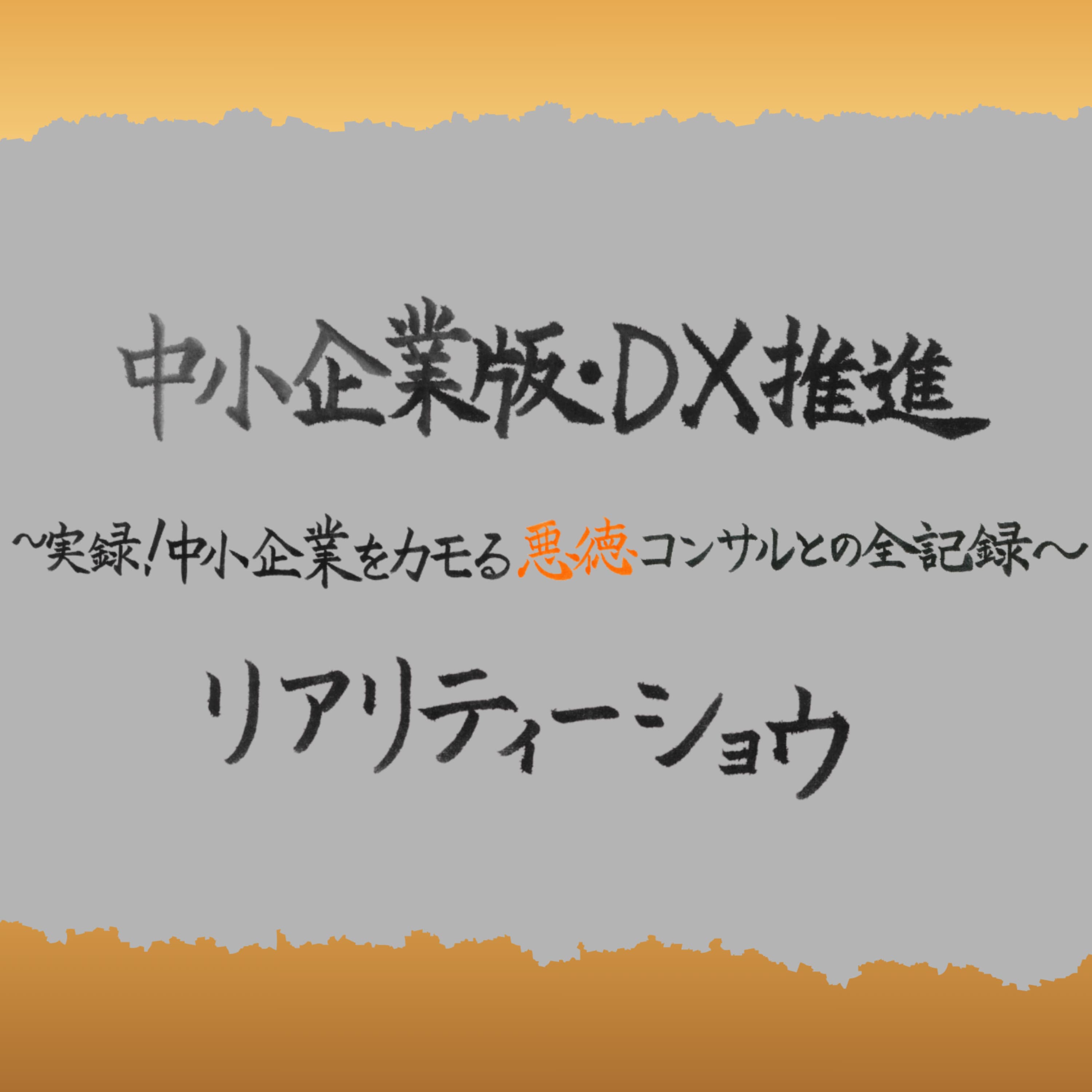 #003 なぜDXは失敗するのか?「実録!悪徳DXコンサル」編『ザ・中小企業』 ビジネス系リアリティーショウ #dx #ai #中小企業 #toawx #iso