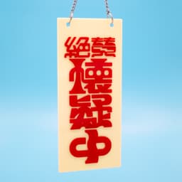 絶賛懐疑中