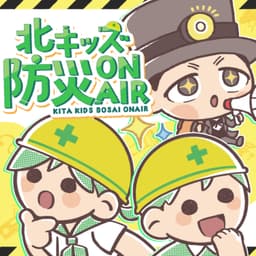 北キッズ防災ONAIR