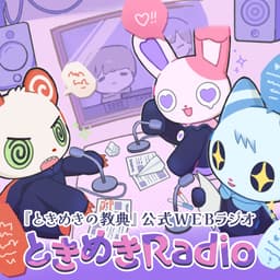 『ときめきの教典』公式WEBラジオ「ときめきRadio」